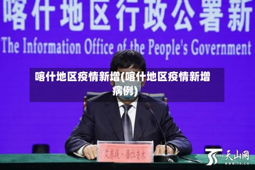 喀什地区疫情新增(喀什地区疫情新增病例)-第2张图片