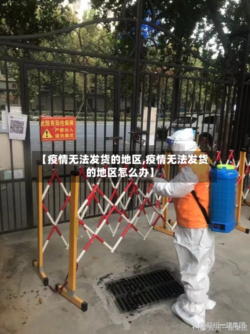 【疫情无法发货的地区,疫情无法发货的地区怎么办】-第3张图片
