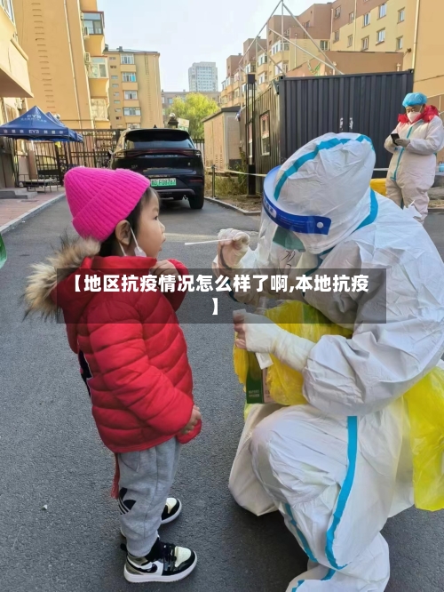【地区抗疫情况怎么样了啊,本地抗疫】