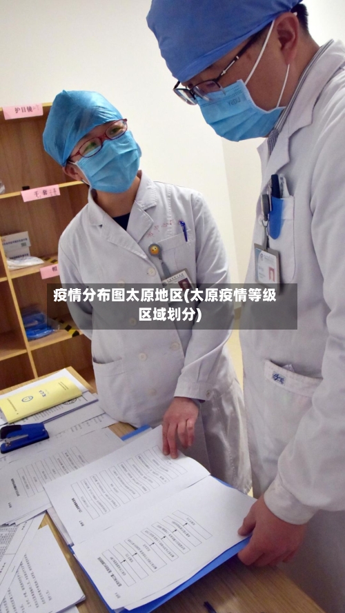 疫情分布图太原地区(太原疫情等级区域划分)