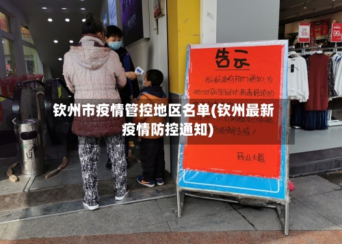钦州市疫情管控地区名单(钦州最新疫情防控通知)