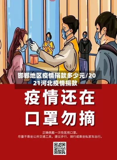 邯郸地区疫情捐款多少元/2021河北疫情捐款