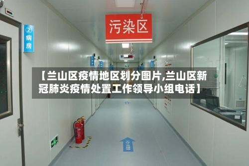 【兰山区疫情地区划分图片,兰山区新冠肺炎疫情处置工作领导小组电话】-第2张图片