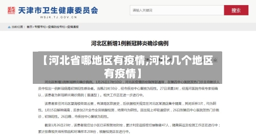 【河北省哪地区有疫情,河北几个地区有疫情】