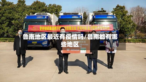 鲁南地区最近有疫情吗/鲁南都有哪些地区-第2张图片