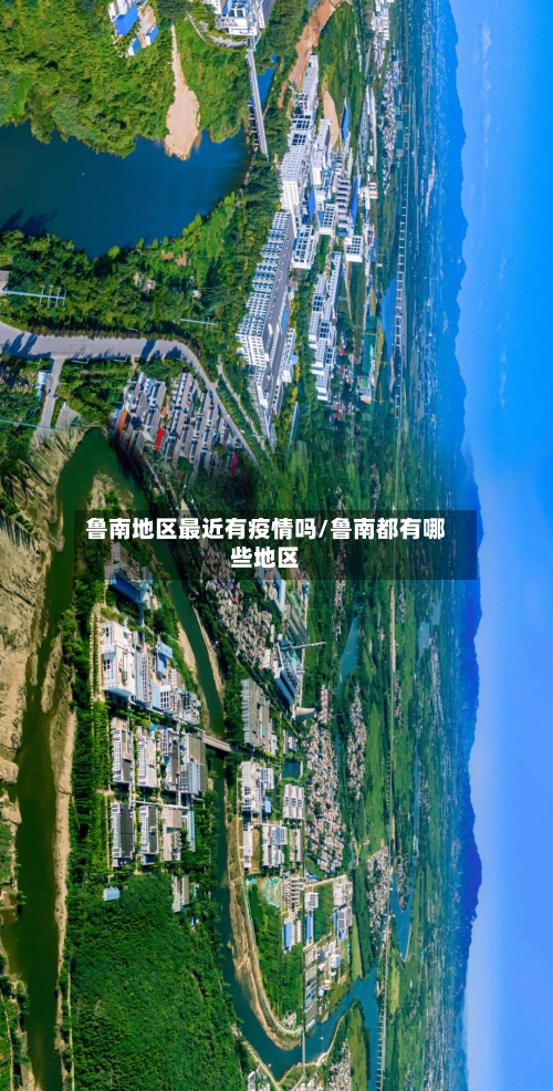 鲁南地区最近有疫情吗/鲁南都有哪些地区