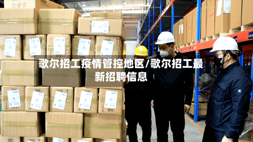 歌尔招工疫情管控地区/歌尔招工最新招聘信息