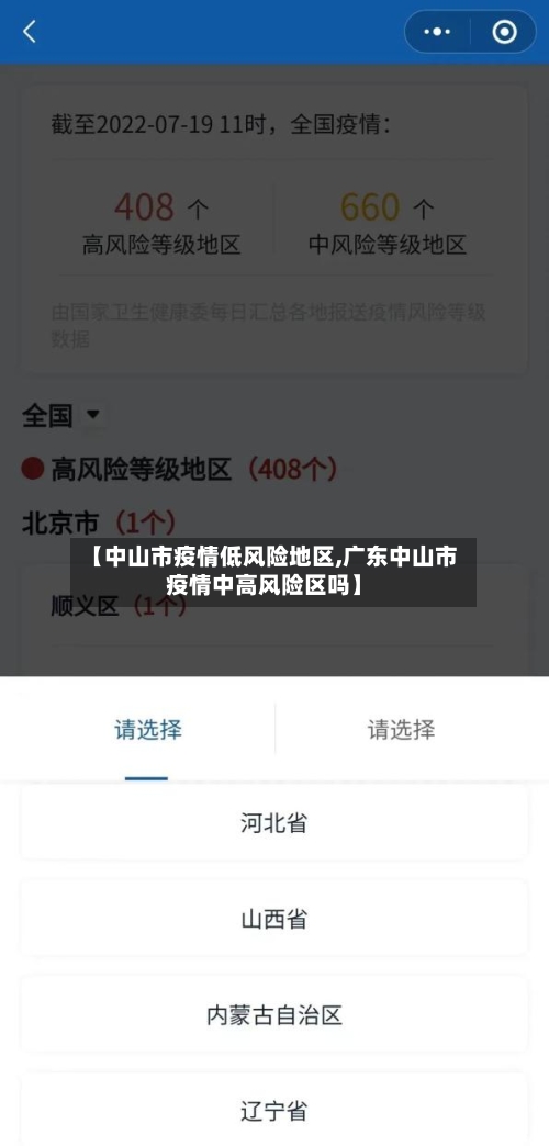 【中山市疫情低风险地区,广东中山市疫情中高风险区吗】