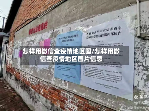 怎样用微信查疫情地区图/怎样用微信查疫情地区图片信息-第2张图片