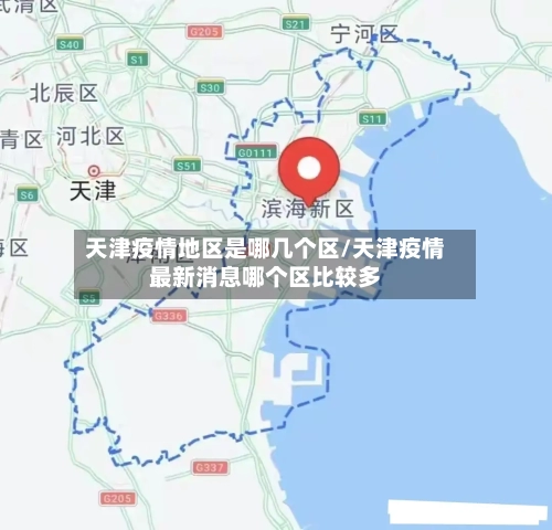 天津疫情地区是哪几个区/天津疫情最新消息哪个区比较多-第2张图片