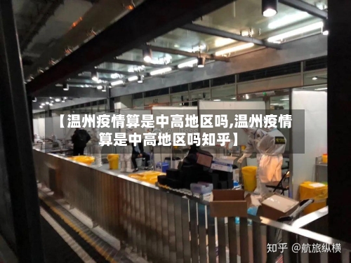 【温州疫情算是中高地区吗,温州疫情算是中高地区吗知乎】