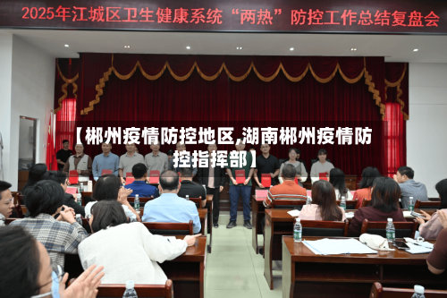 【郴州疫情防控地区,湖南郴州疫情防控指挥部】