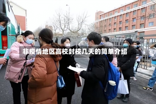 非疫情地区高校封校几天的简单介绍