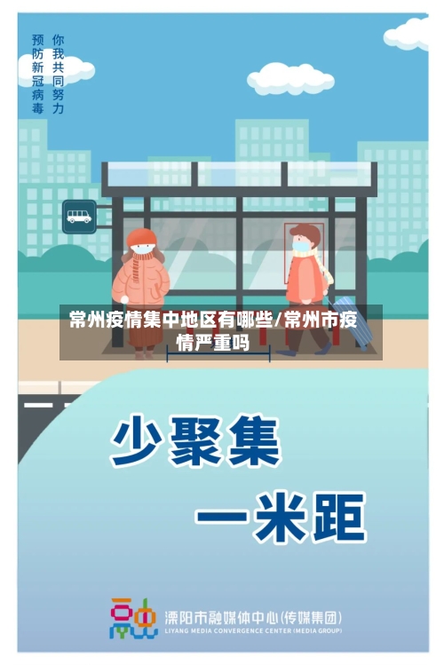 常州疫情集中地区有哪些/常州市疫情严重吗-第2张图片