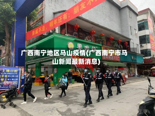 广西南宁地区马山疫情(广西南宁市马山新闻最新消息)-第2张图片