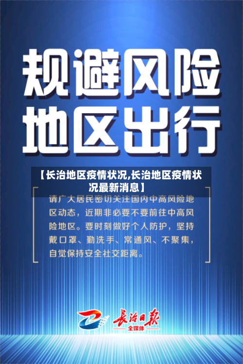 【长治地区疫情状况,长治地区疫情状况最新消息】-第3张图片