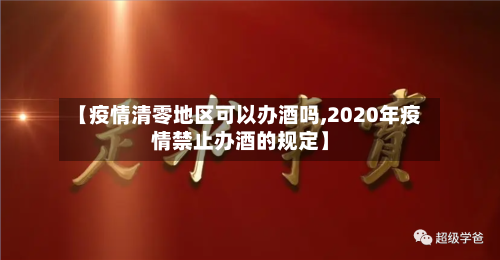 【疫情清零地区可以办酒吗,2020年疫情禁止办酒的规定】-第3张图片
