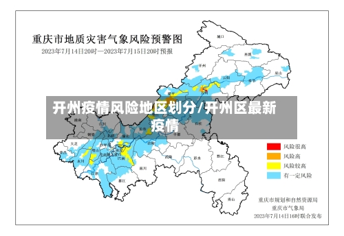 开州疫情风险地区划分/开州区最新疫情-第2张图片