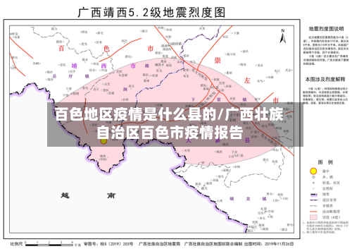 百色地区疫情是什么县的/广西壮族自治区百色市疫情报告-第2张图片
