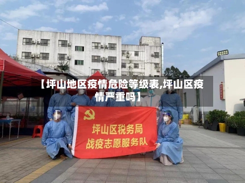 【坪山地区疫情危险等级表,坪山区疫情严重吗】-第3张图片