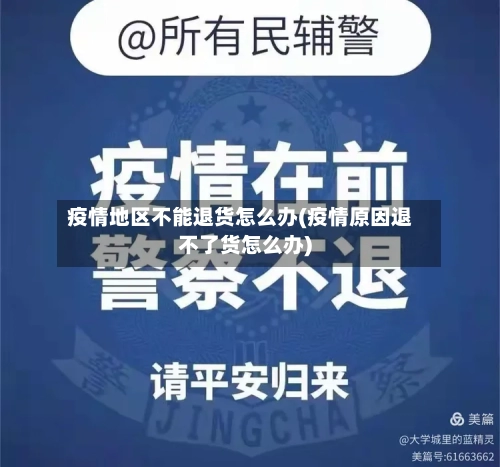 疫情地区不能退货怎么办(疫情原因退不了货怎么办)