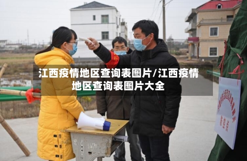 江西疫情地区查询表图片/江西疫情地区查询表图片大全-第2张图片