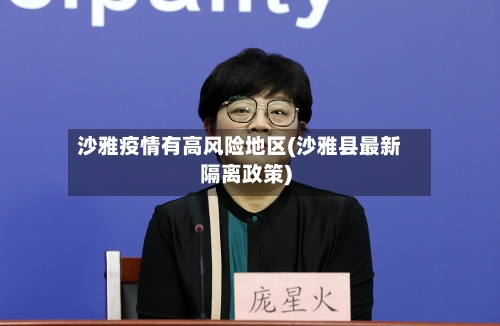 沙雅疫情有高风险地区(沙雅县最新隔离政策)