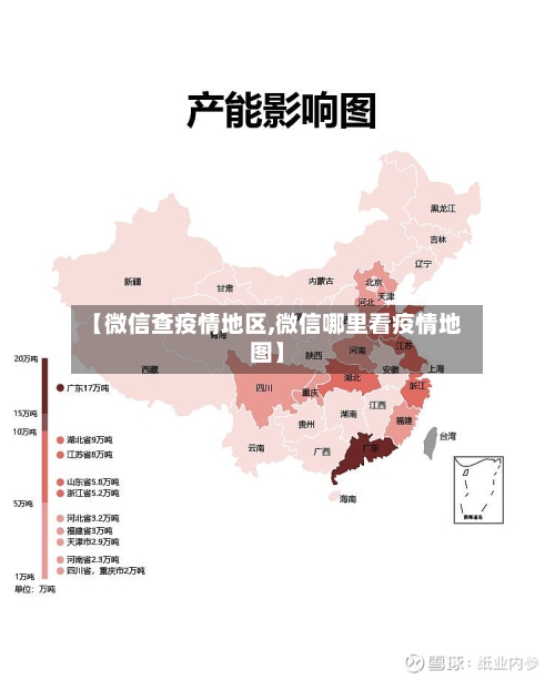 【微信查疫情地区,微信哪里看疫情地图】