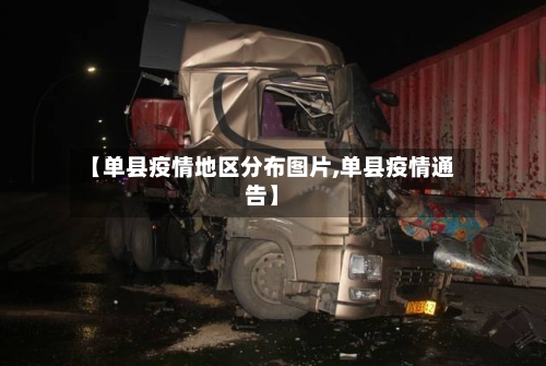【单县疫情地区分布图片,单县疫情通告】-第2张图片