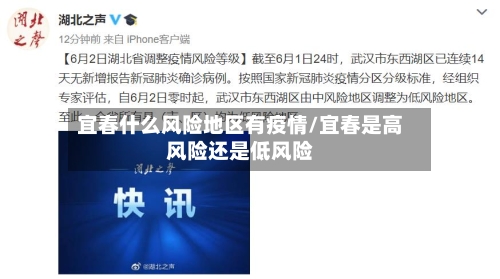 宜春什么风险地区有疫情/宜春是高风险还是低风险