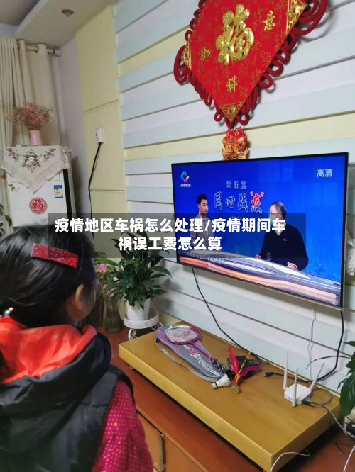 疫情地区车祸怎么处理/疫情期间车祸误工费怎么算