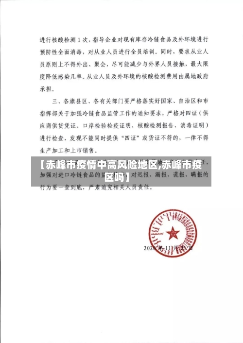 【赤峰市疫情中高风险地区,赤峰市疫区吗】-第2张图片