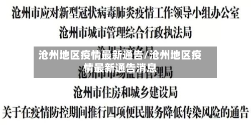 沧州地区疫情最新通告/沧州地区疫情最新通告消息-第2张图片