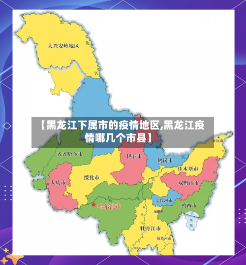 【黑龙江下属市的疫情地区,黑龙江疫情哪几个市县】-第2张图片