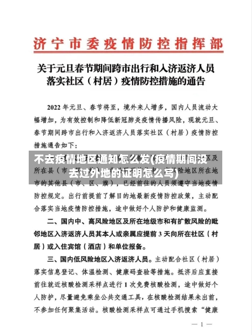 不去疫情地区通知怎么发(疫情期间没去过外地的证明怎么写)