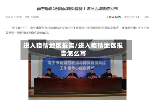 进入疫情地区报告/进入疫情地区报告怎么写