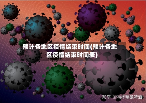 预计各地区疫情结束时间(预计各地区疫情结束时间表)