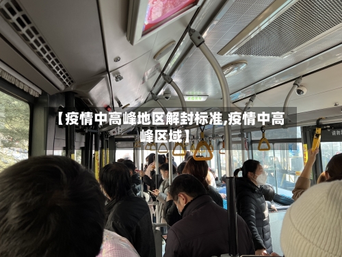 【疫情中高峰地区解封标准,疫情中高峰区域】