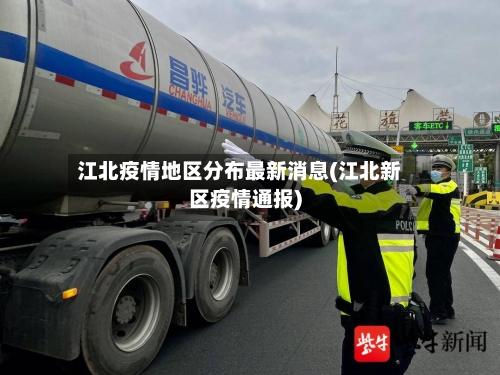 江北疫情地区分布最新消息(江北新区疫情通报)