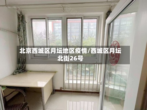 北京西城区月坛地区疫情/西城区月坛北街26号