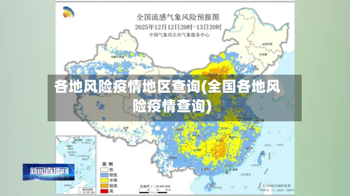 各地风险疫情地区查询(全国各地风险疫情查询)