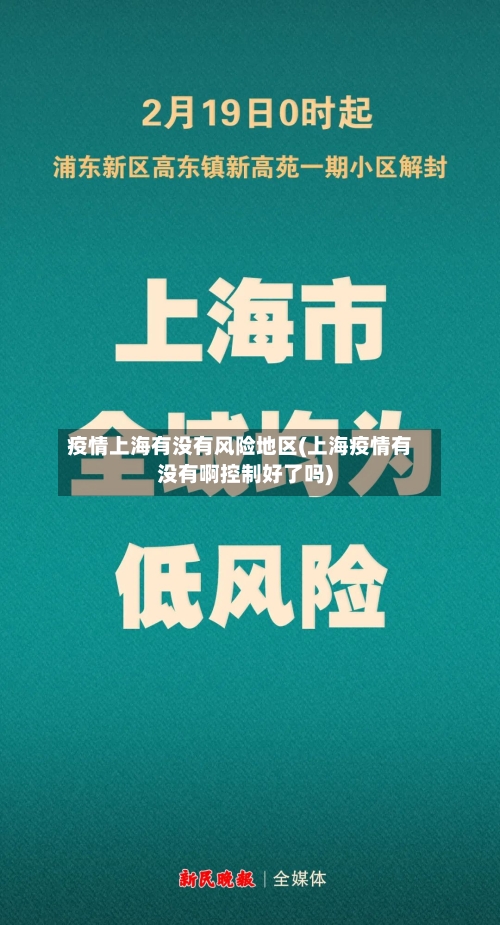 疫情上海有没有风险地区(上海疫情有没有啊控制好了吗)-第3张图片