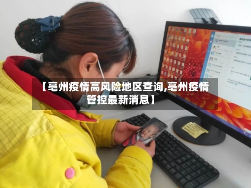 【亳州疫情高风险地区查询,亳州疫情管控最新消息】-第2张图片