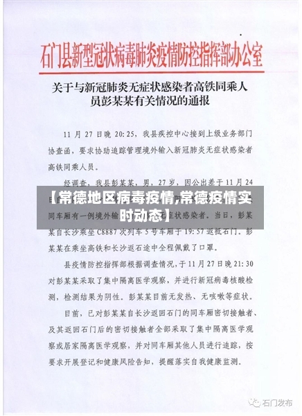 【常德地区病毒疫情,常德疫情实时动态】