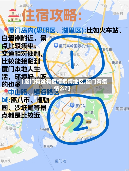 【厦门有没有疫情疫情地区,厦门有疫情么?】-第2张图片