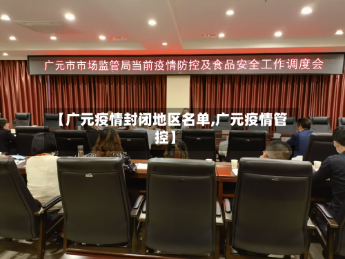 【广元疫情封闭地区名单,广元疫情管控】-第3张图片