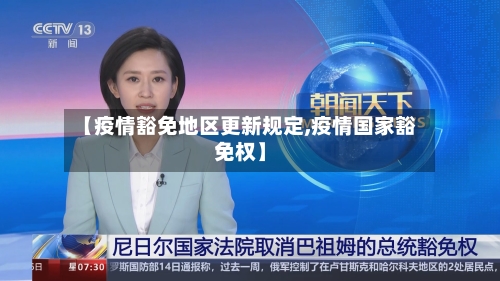 【疫情豁免地区更新规定,疫情国家豁免权】