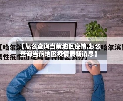 【怎么查询当前地区疫情,怎么查询当前地区疫情最新消息】-第3张图片