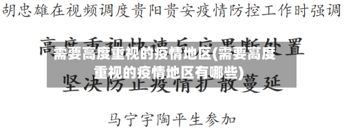 需要高度重视的疫情地区(需要高度重视的疫情地区有哪些)