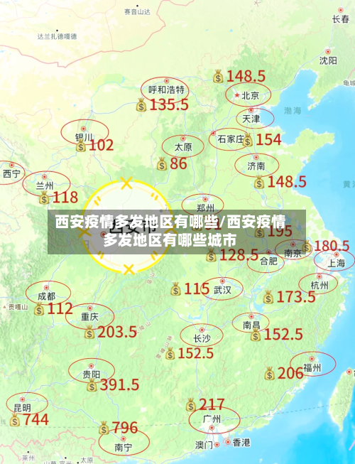 西安疫情多发地区有哪些/西安疫情多发地区有哪些城市